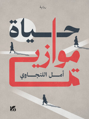 cover image of حياة موازية (Parallel Live)